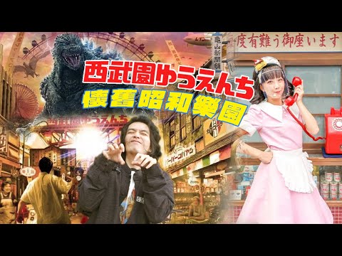 東京冷門景點 「西武園遊樂園」超復古懷舊昭和樂園!   #西武園ゆうえんち