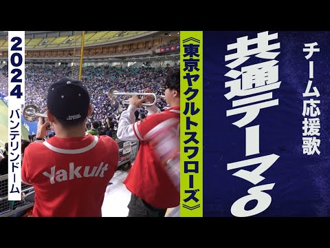 高音質🎺【2024新曲】共通テーマδ《東京ヤクルトスワローズ》2024バンテリンドーム