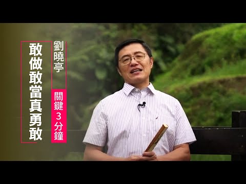 幸福人生不需完美，但需要勇氣面對錯誤 | 劉曉亭 關鍵三分鐘