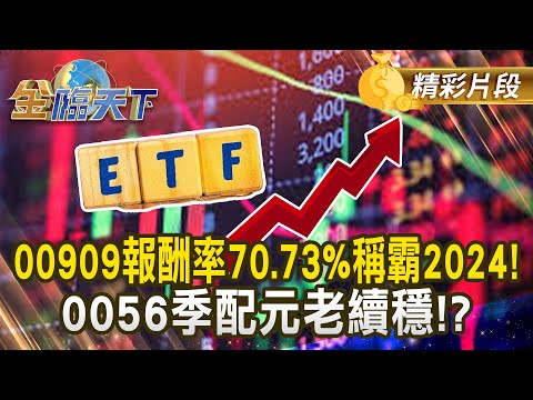 00909報酬率70.73%稱霸2024! 0056季配元老續穩!?｜金臨天下 202412013 @tvbsmoney