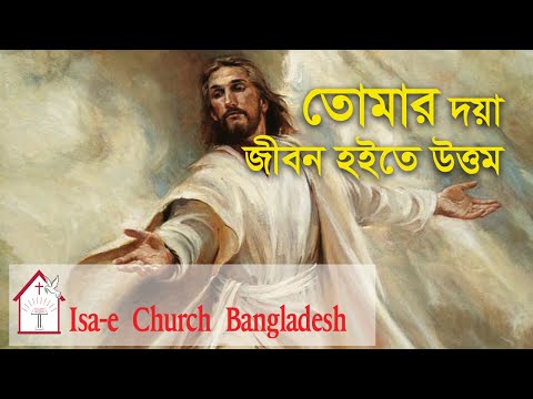 তোমার দয়া  | Tomar doya | ঈসায়ী গান | Isa-e SongTomar Doya