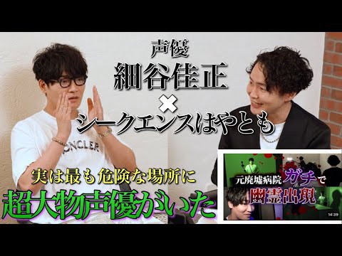 《最も危険な部屋で待機した男》細谷佳正さんたちと語る心霊ロケも声優界の裏側もぶっちゃけSP