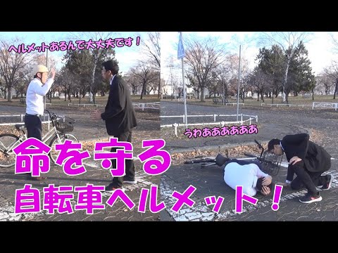 『命を守る自転車ヘルメット！』促進CM動画