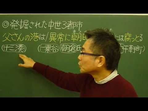 語呂合わせ日本史〈ゴロテマ〉44(中世16/発掘中世3都市)