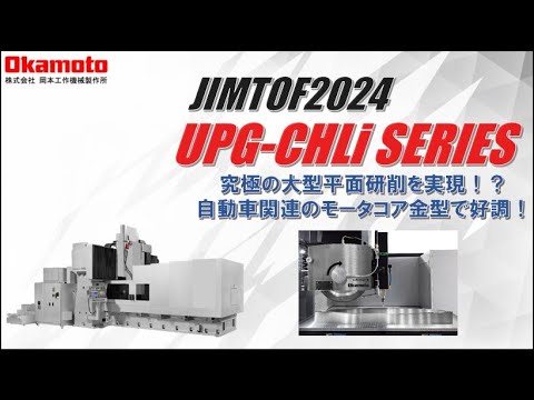 JIMTOF2024出展 CNC超精密門形平面研削盤 UPG-CHLi カタログ見どころ動画【岡本工作機械製作所】