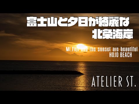 【タイムラプス】富士山と夕日が綺麗な 北条海岸