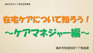 在宅ケアについて知ろう！～ケアマネジャー編～