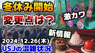 【USJ冬休み突入‼︎】パークの変化やアトラクションの待ち時間まとめ♪新作グッズがヤバいっ‼︎クリスマスイベント明けの情報も‼︎2024年12月26日木曜日のユニバーサルスタジオジャパンの混雑状況