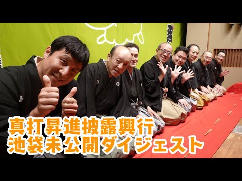 真打昇進披露興行　池袋未公開ダイジェスト