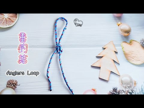 Anglers Loop - 垂釣結 - 繩結 - 結び目 - 매듭