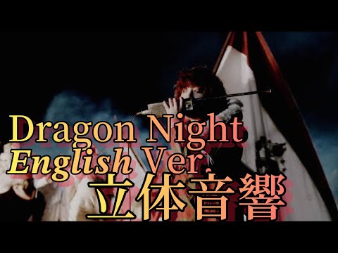 SEKAI NO OWARI Dragon Night 𝑬𝒏𝒈𝒍𝒊𝒔𝒉Ver.立体音響