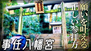 遠江国一宮【事任八幡宮】ことのまま叶う神社の正しい参拝方法【静岡県掛川市】