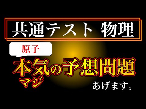 【原子 予想問題🎁!!】光電効果!! 共通テスト物理に出そうな問題を作りました！！