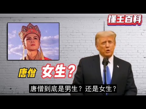 懂王怪谈：唐僧？女生？