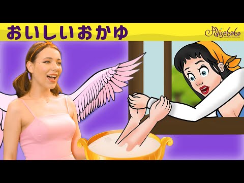 【絵本】おいしいおかゆ + マッチ売りの少女【読み聞かせ】子供のためのおとぎ話