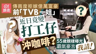 前「TVB一姐」曾傳兩度拒嫁億萬富豪　55歲竟放下身段咖啡店打工｜01娛樂｜香港名人｜香港明星｜香港藝人