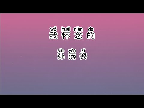 《我怀念的》 孙燕姿 【高音质歌词版】 中文拼音