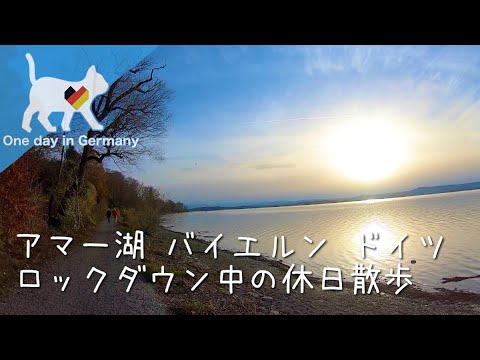 【癒し】アマー湖 　バイエルン ドイツの休暇　コロナ・ロックダウン　ドイツの休日散歩：Ammersee - Urlaub in Bayern, Deutschland (Germany)