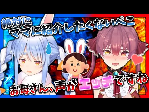 【ぺこマリ】船長をぺこらママに紹介するかで激しく揉める兎田ぺこらと宝鐘マリン【ホロライブ切り抜き】