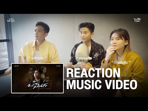 #Reaction Music Video : บ้าบ่พอปัว ที่นี่...ที่แรก จากเรื่องจริง สู่ บ้าบ่พอปัว