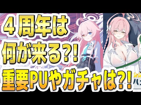 【ブルアカ】【ブルーアーカイブ】４周年は何が来る？！重要ＰＵやガチャは？！【双葉湊音 実況 解説】