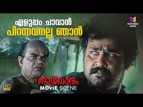 എളുപ്പം ചാവാൻ പിറന്നവനല്ല ഞാൻ | Thazhvaram | 4K Remastered | Mohanlal | Anju Prabhakar