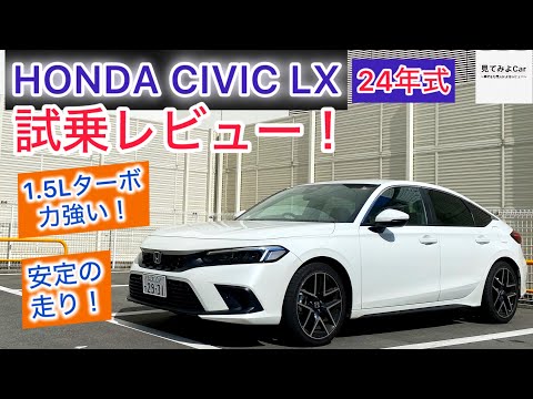 相変わらず楽しく安心！HONDA CIVIC LX試乗レビュー！