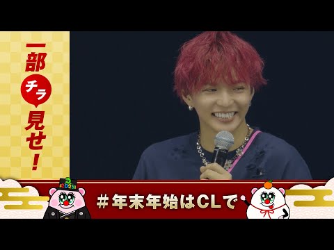 【チラ見せ】FANTASTICS OFFICIAL FAN CLUB EVENT『FANTIME ～祝6周年！ファンタちゃん生誕祭 in アリーナ～』