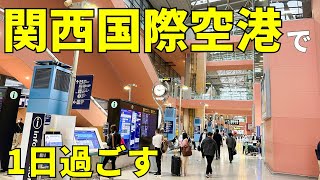 【4K】関西国際空港に24時間滞在！おすすめグルメ・スポットなどを紹介✈️🇯🇵【日本観光旅行Vlog @大阪】