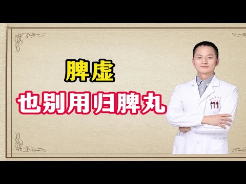 男同胞注意了，出现了这种脾虚舌象，再严重也别用归脾丸了