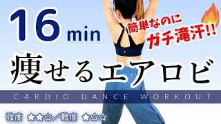 痩せるエアロビ🔥【簡単なのにガチ滝汗！／しっかり動ける満足の１本】#210