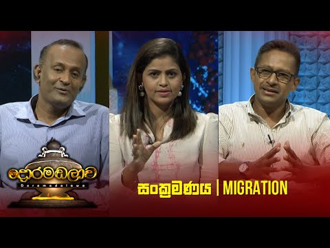 සංක්‍රමණය - Migration | Doramadalawa - (2023-07-17) | ITN