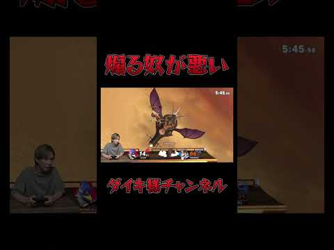 マジで煽ってくる奴全員スマブラやめろ　#ゲーム実況 #スマブラsp #ザクレイ