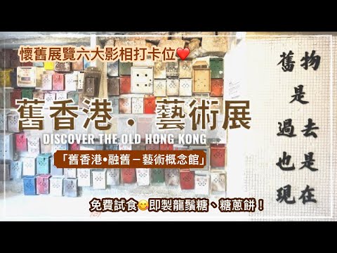 【香港展覽】太子基隆街 - 舊香港主題室內展覽｜免費入場「舊香港•融舊－藝術概念館」｜必睇！即場製作懷舊小食 - 龍鬚糖、糖蔥餅｜香港打卡｜ Discover Old Hong Kong