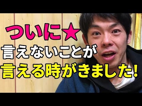 【必見】なかなか言えないことを言う。