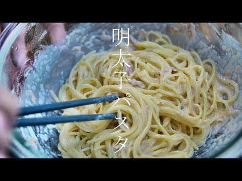 【明太子パスタ】本当に美味しい明太子スパゲッティーの作り方　簡単レシピ