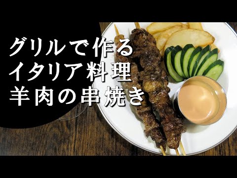 【キャンプ飯】羊肉の串焼き～アロスティチーニ【イタリア料理】