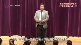 [東京外国語大学］名物・27言語卒業メッセージ