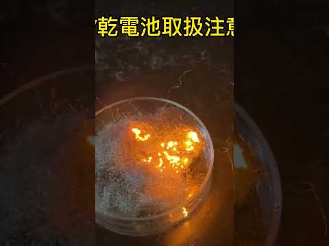 乾電池で発火　取扱注意