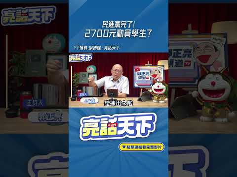 民進黨完了！2700元動員學生？#shorts @funseeTW @Guovision-TV