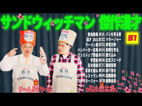 【広告無し】サンドウィッチマン 傑作漫才+コント #51【睡眠用・作業用・勉強用・ドライブ用】（概要欄タイムスタンプ有り）