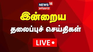 🔴LIVE: Today Headlines | இன்றைய தலைப்புச் செய்திகள் - 12.01.2025 P | News18 Tamil Nadu | Tamil News