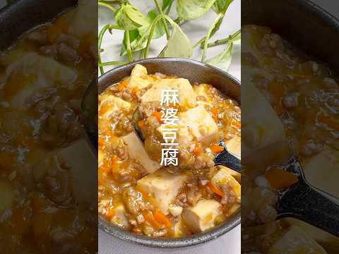 【豆腐レシピ】懐かしい給食の味！麻婆豆腐 #shorts