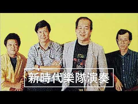 新時代樂隊演奏 - 秋夜 - Super Sax Cha Cha 浪漫旋律 (John Teo Productions) (Singapore)