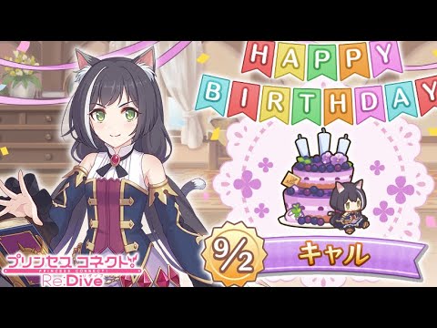 【プリコネR】キャル  誕生日演出 (CV:立花理香)  【プリンセスコネクト！Re:Dive/PRINCESS CONNECT! Re:Dive】