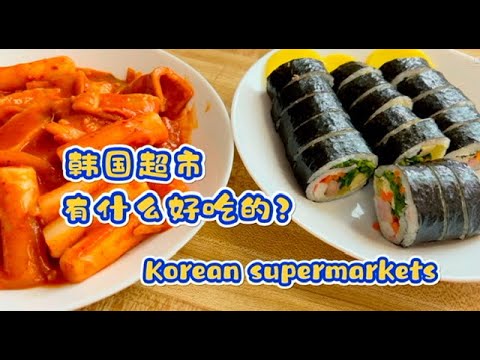 韩国超市有什么好吃的What is delicious in Korean supermarkets?/한국 슈퍼마켓에서 맛있는 것은 무엇입니까?/韓国のスーパーで美味しいのは何ですか？