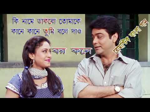 Ki Name Dakbo Tomake Kane Kane Bole Tumi Dao / Prasenjit Movie / Bar Kane Bengali Song / Love Song