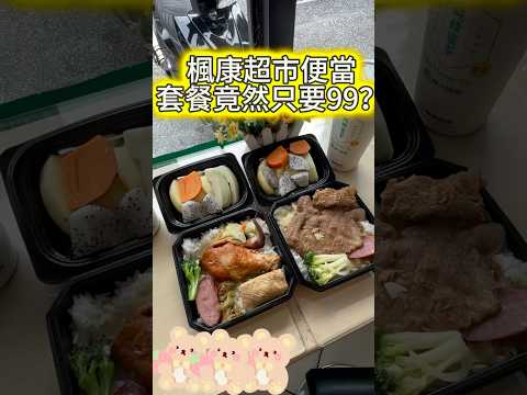 楓康超市📍 銅板便當只要59元+水果+茶飲=99元#美食