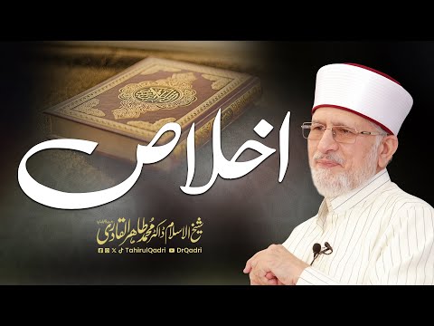 Sincerity | اخلاص | Ikhlas | Dr Tahir-ul-Qadri