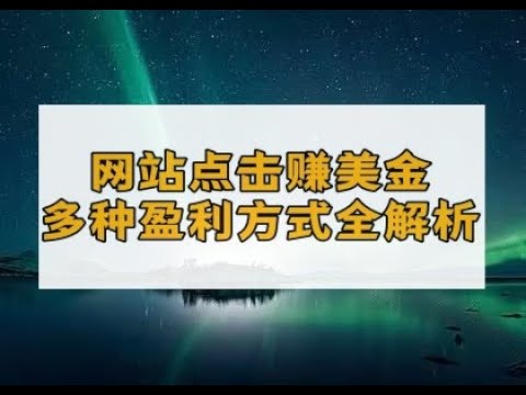 解锁赚钱新途径：探秘可点击广告盈利的热门网站 #干货教学 #干货 #赚钱 #赚钱项目